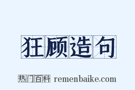 狂顾造句是什么意思的图片